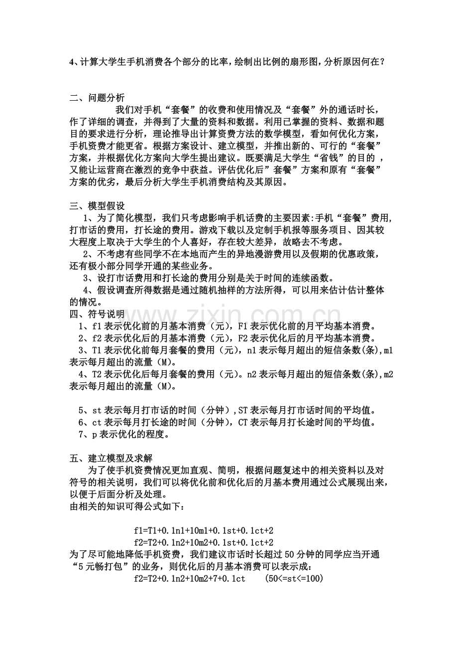 大学生手机资费问题数学建模论文.doc_第3页