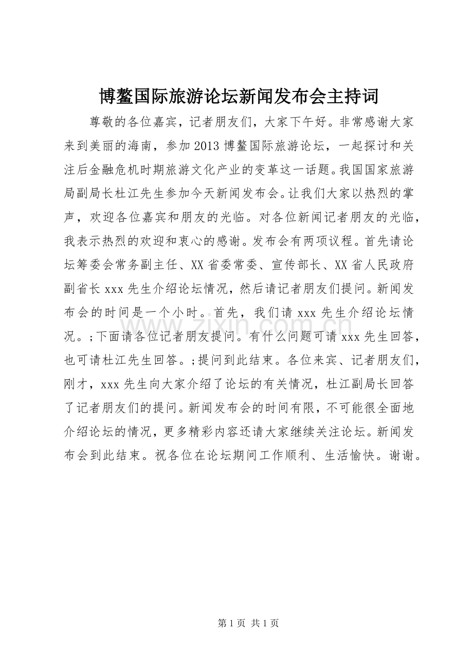 博鳌国际旅游论坛新闻发布会主持稿.docx_第1页