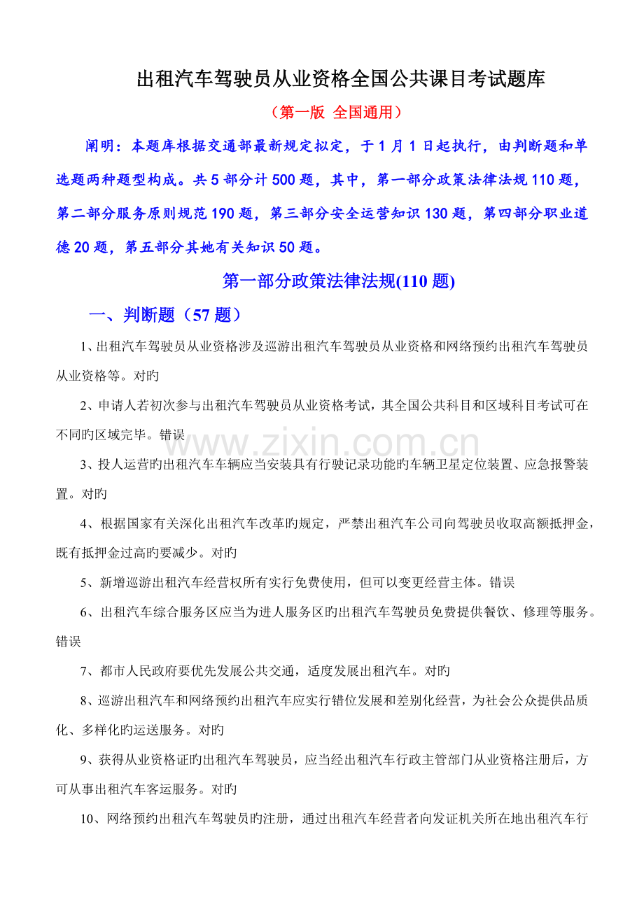 2022年出租汽车驾驶员从业资格全国公共课目考试题库.docx_第1页