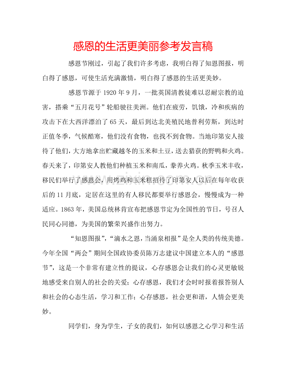 感恩的生活更美丽参考发言稿.doc_第1页