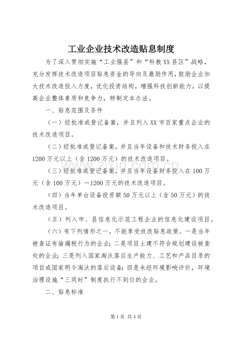 工业企业技术改造贴息规章制度.docx_第1页