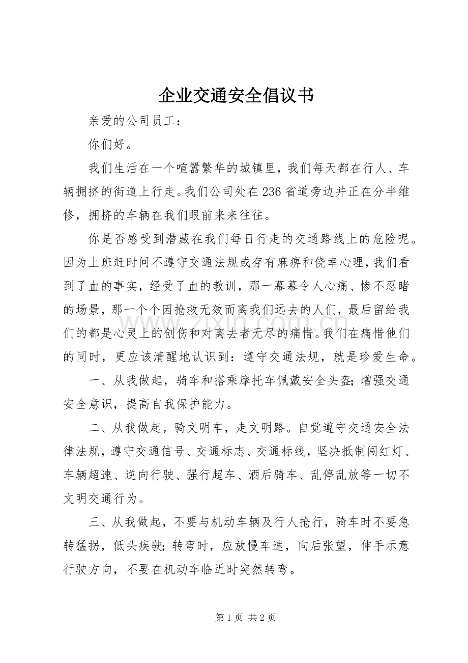 企业交通安全倡议书范文.docx_第1页