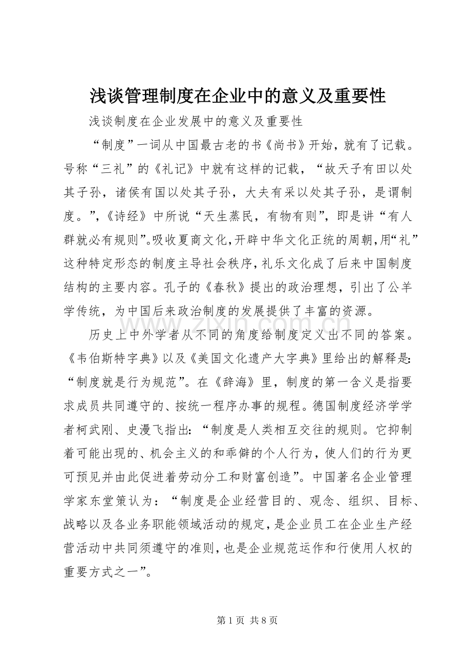 浅谈管理规章制度在企业中的意义及重要性.docx_第1页