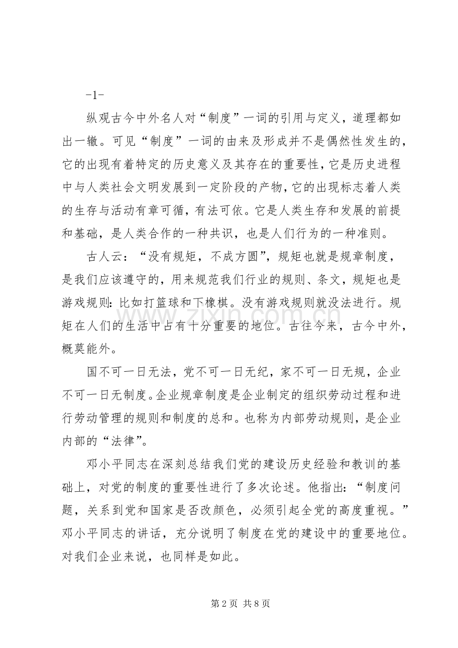 浅谈管理规章制度在企业中的意义及重要性.docx_第2页