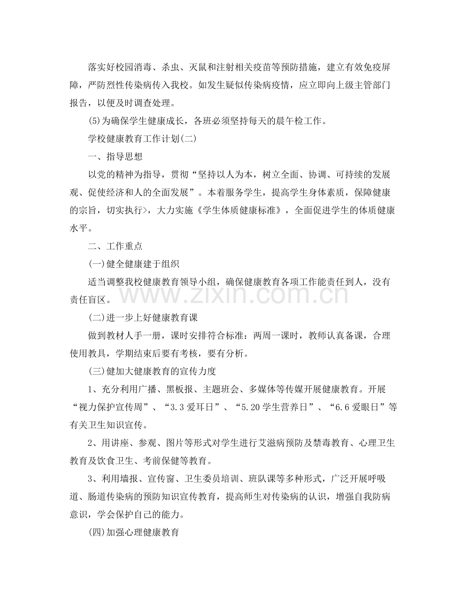 学校健康教育工作计划 .docx_第3页