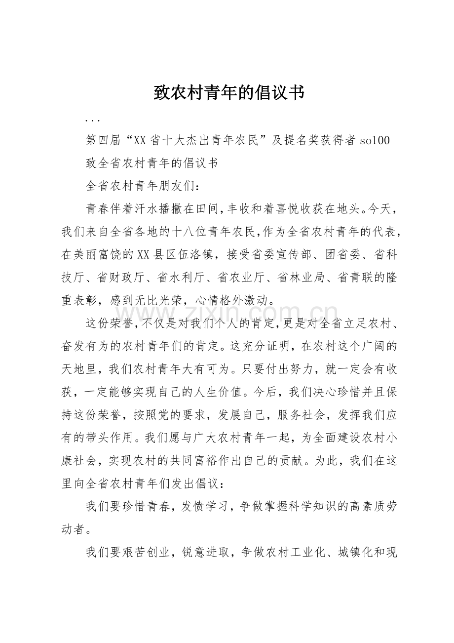 致农村青年的倡议书范文 (3).docx_第1页