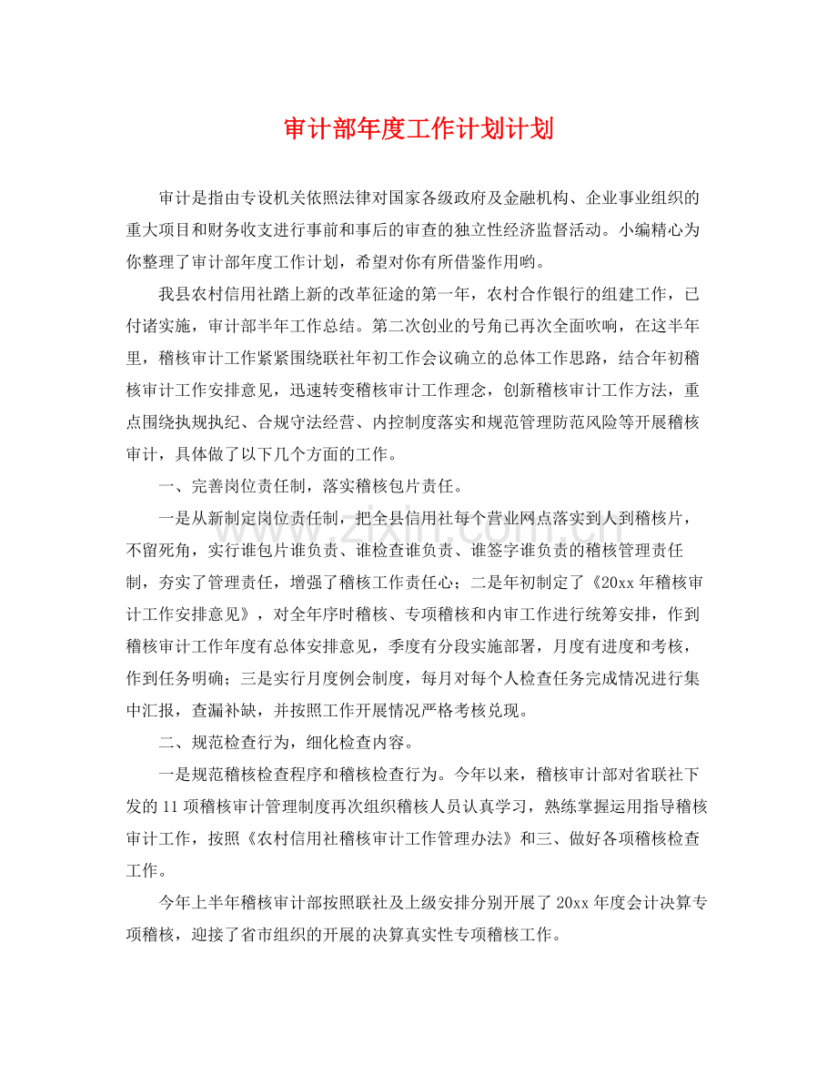 审计部年度工作计划计划 .docx_第1页