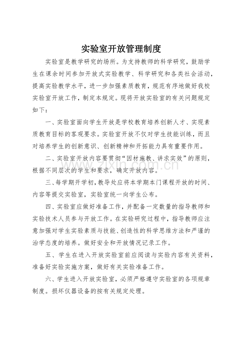 实验室开放管理规章制度 .docx_第1页