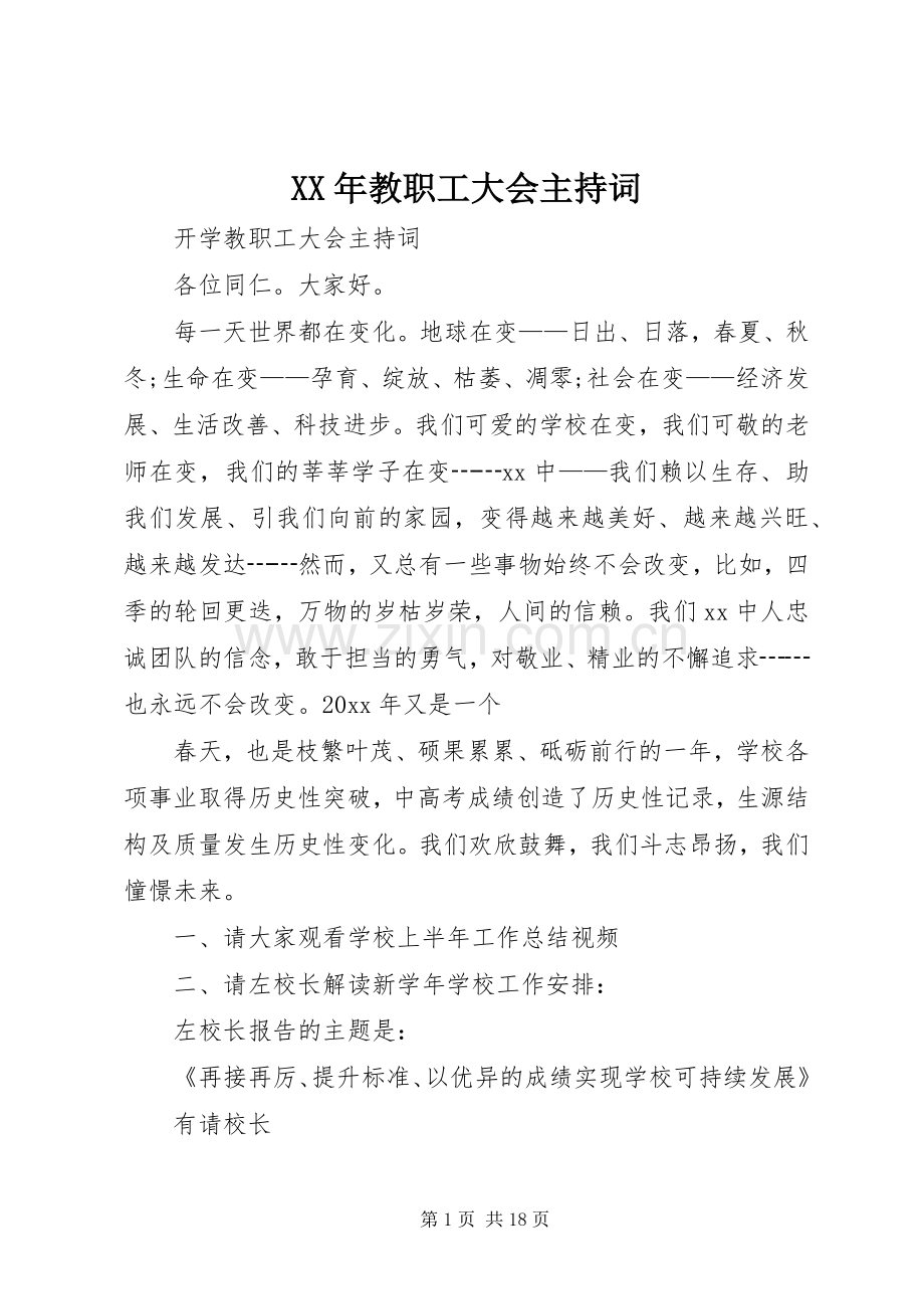 XX年教职工大会主持稿(2).docx_第1页