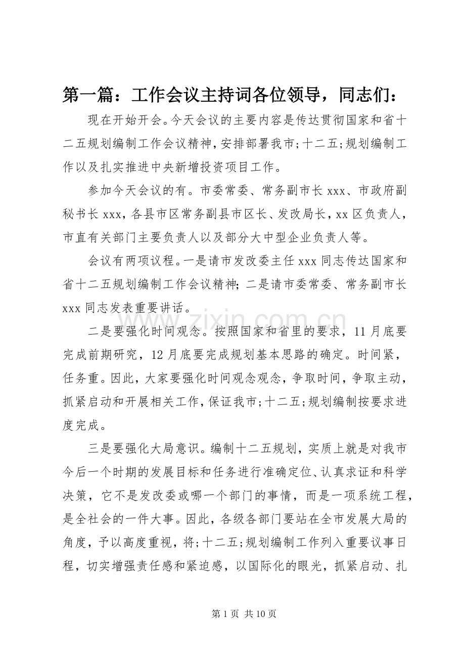 第一篇：工作会议主持稿各位领导同志们：.docx_第1页