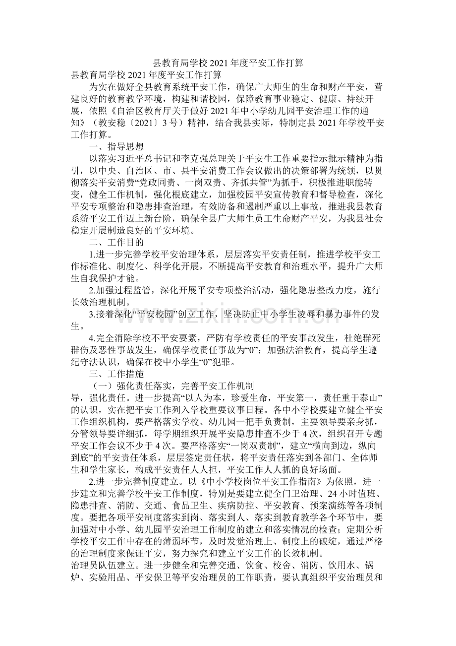 县学校年度安全工作计划.docx_第1页