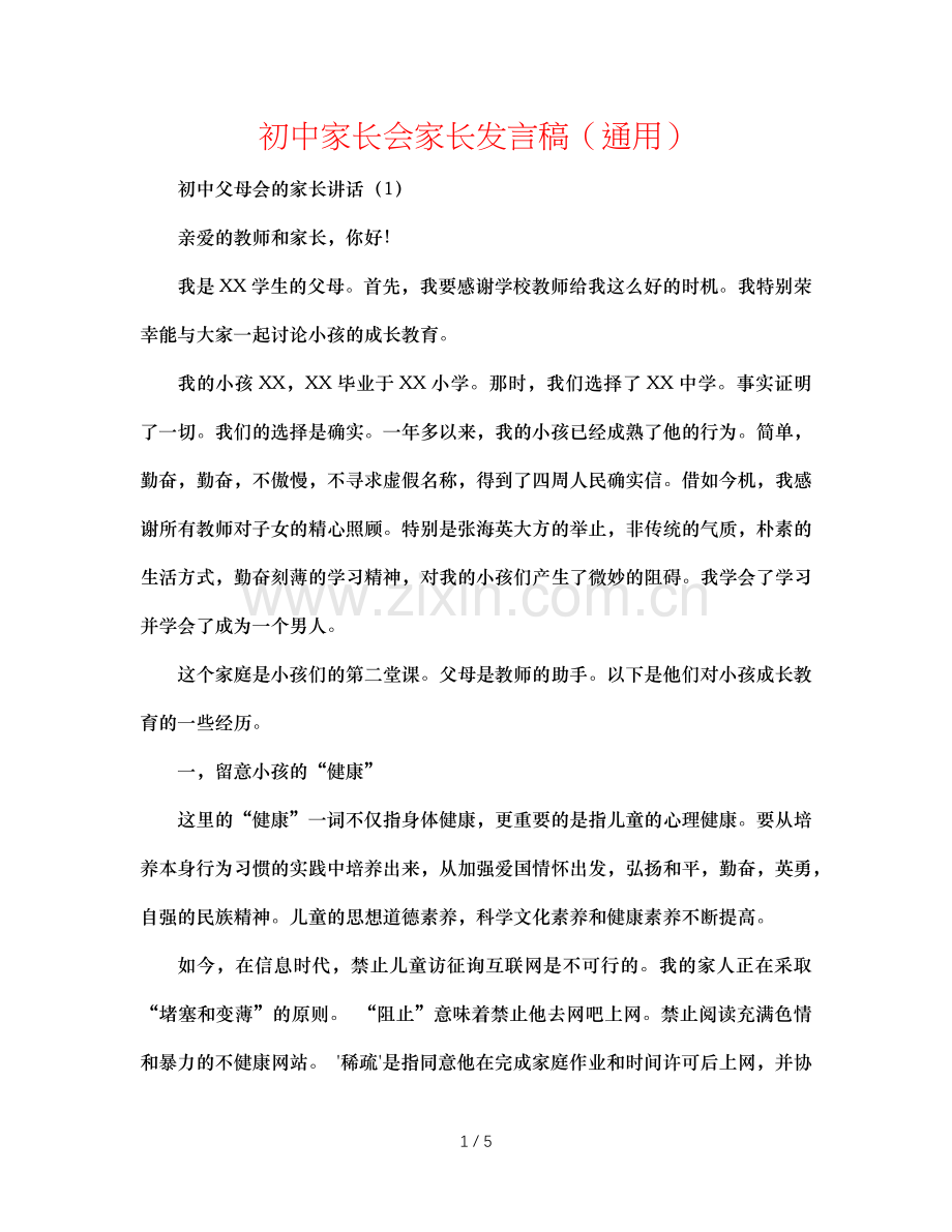 初中家长会家长发言稿（通用）.doc_第1页