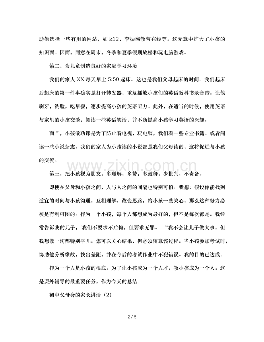 初中家长会家长发言稿（通用）.doc_第2页