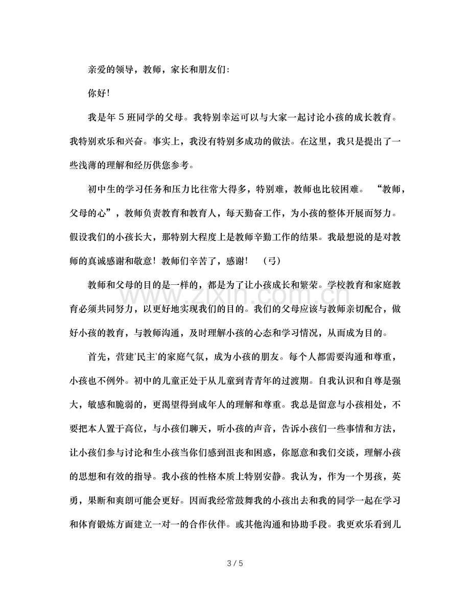 初中家长会家长发言稿（通用）.doc_第3页