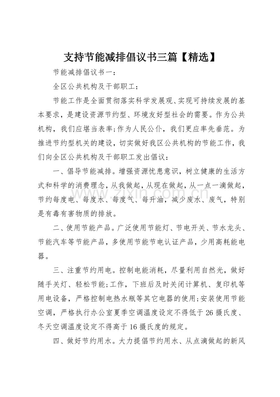 支持节能减排倡议书范文三篇【】.docx_第1页