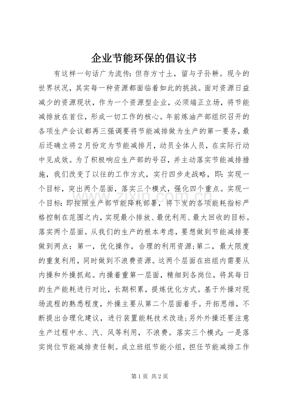 企业节能环保的倡议书范文 (2).docx_第1页