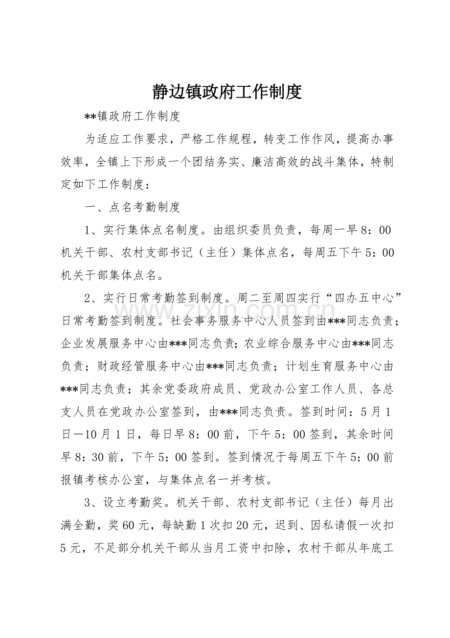 静边镇政府工作管理规章制度.docx_第1页