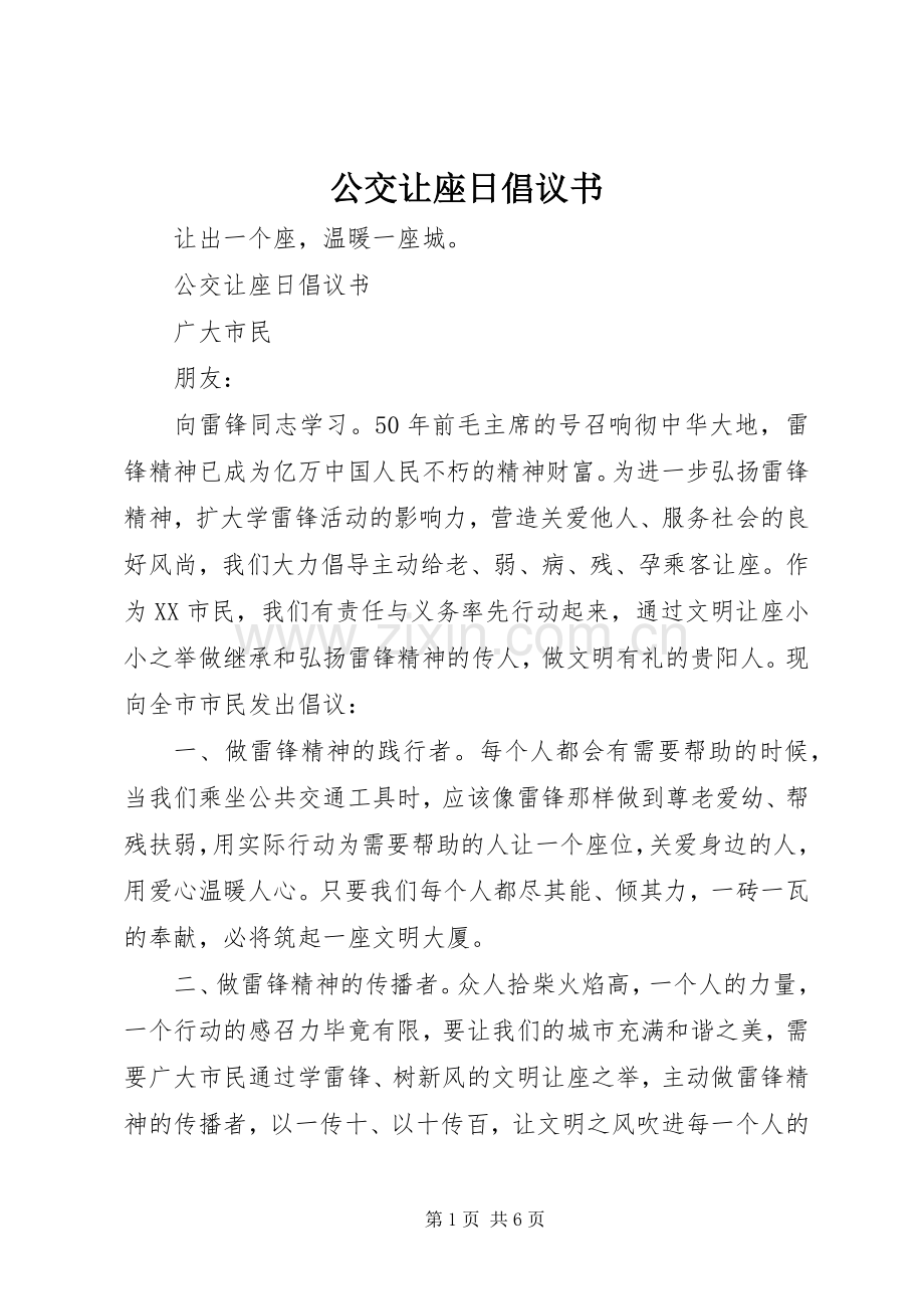 公交让座日倡议书范文.docx_第1页