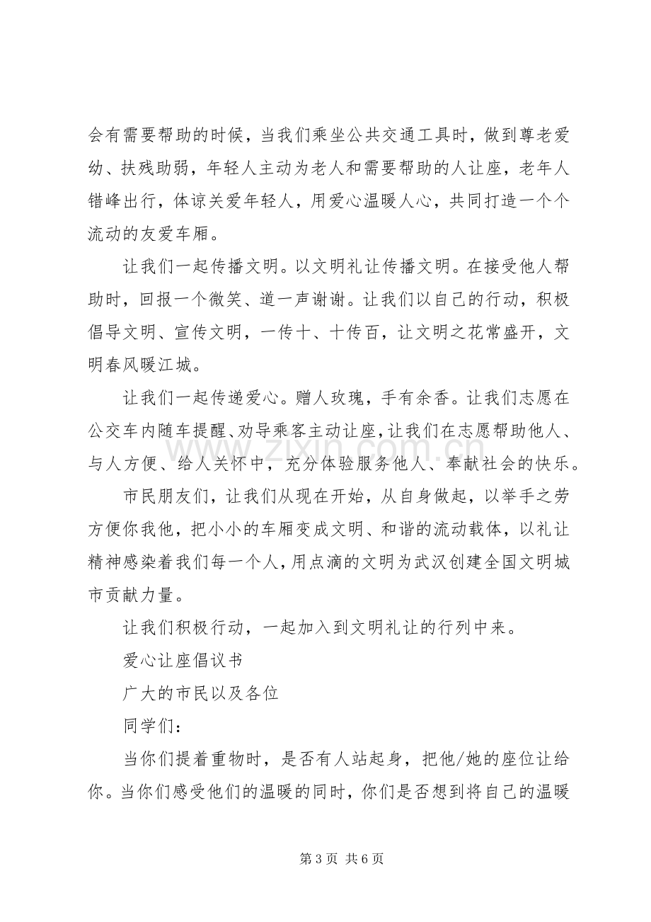 公交让座日倡议书范文.docx_第3页