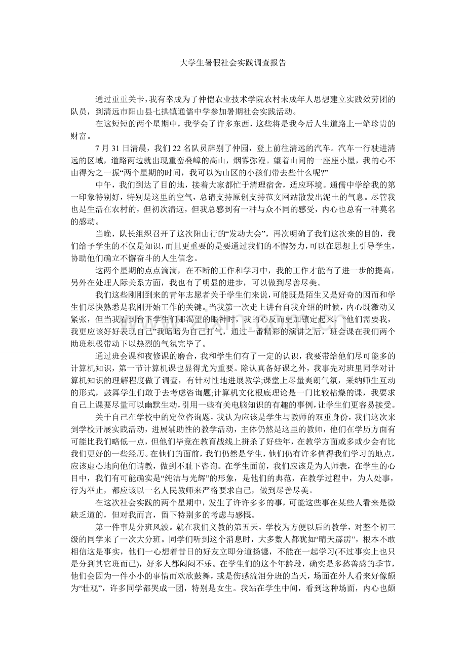 大学生暑假社会实践调查报告.doc_第1页