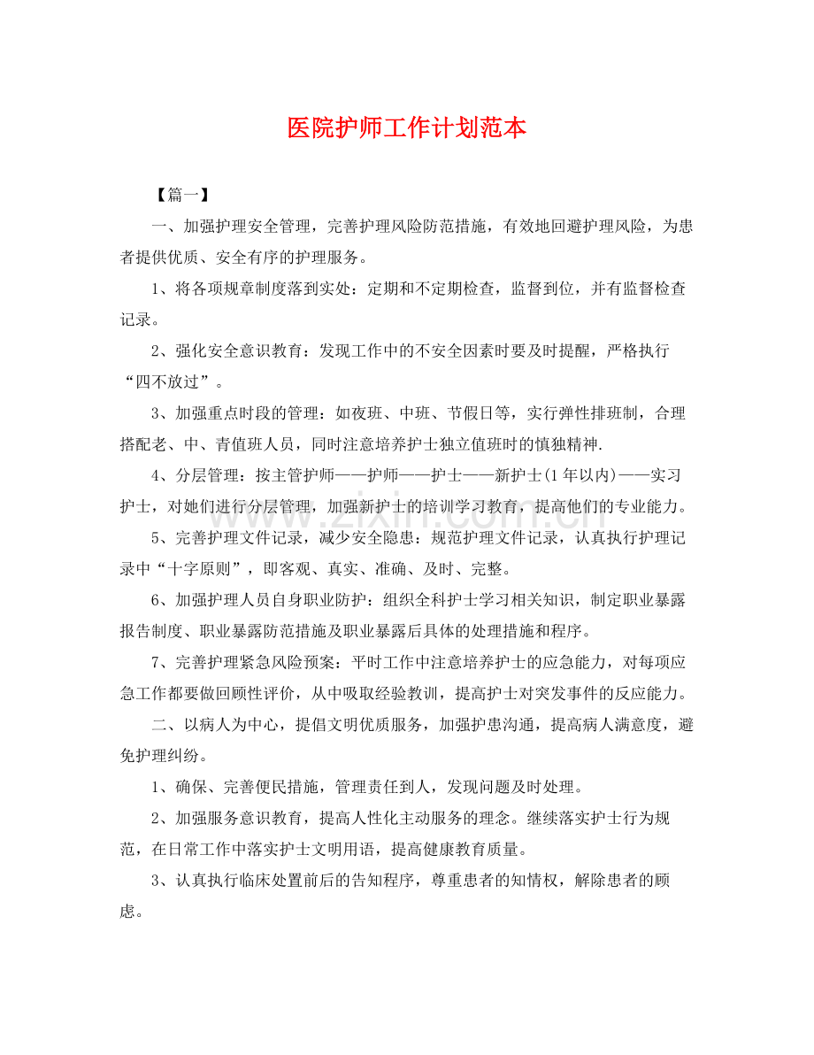 医院护师工作计划范本 .docx_第1页