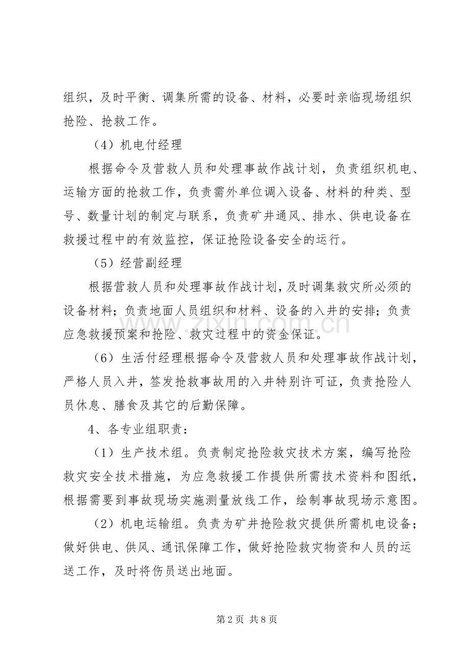 煤矿应急救援组织及其职责要求 .docx_第2页