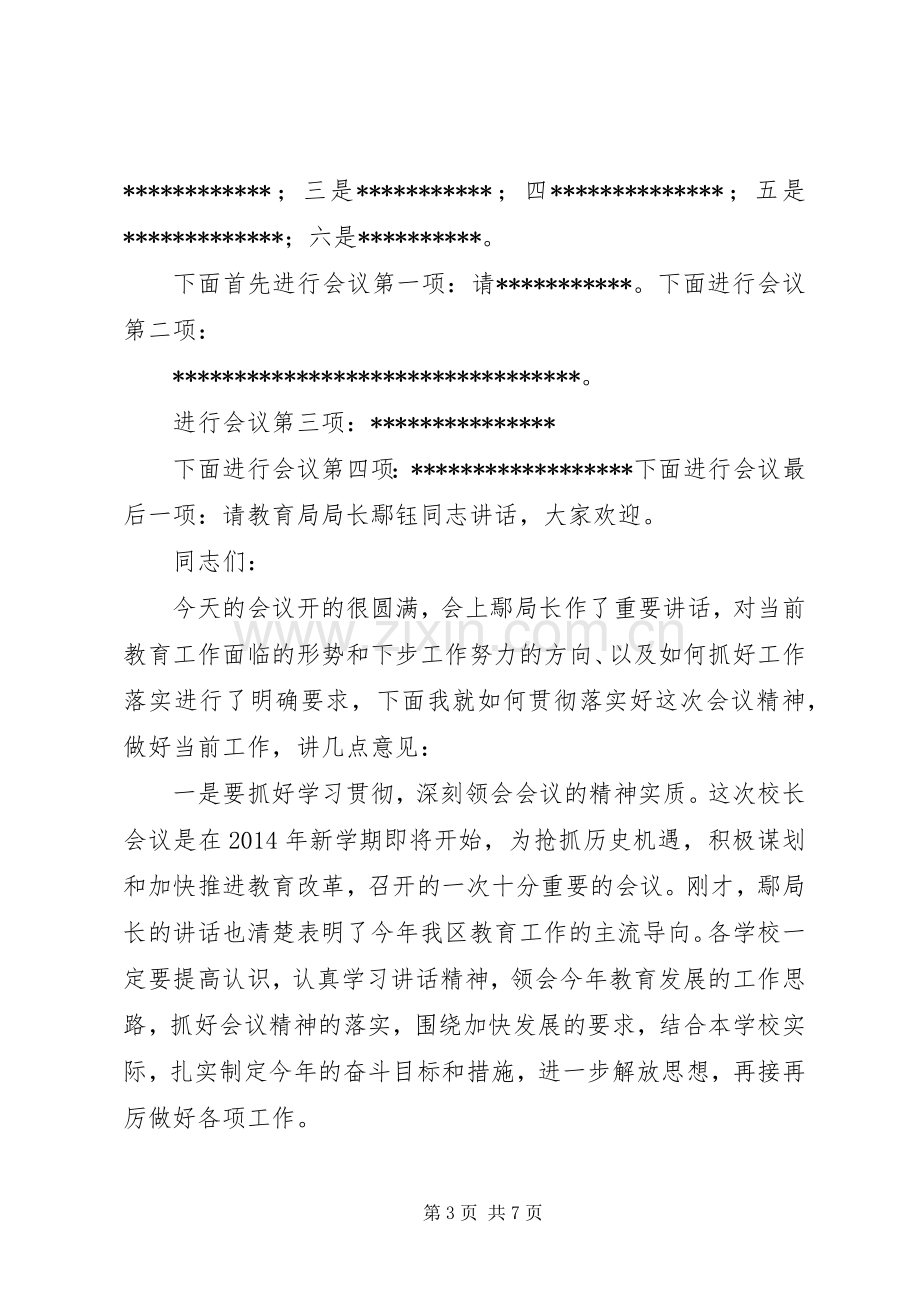 第一篇：教育局校长会议主持稿.docx_第3页