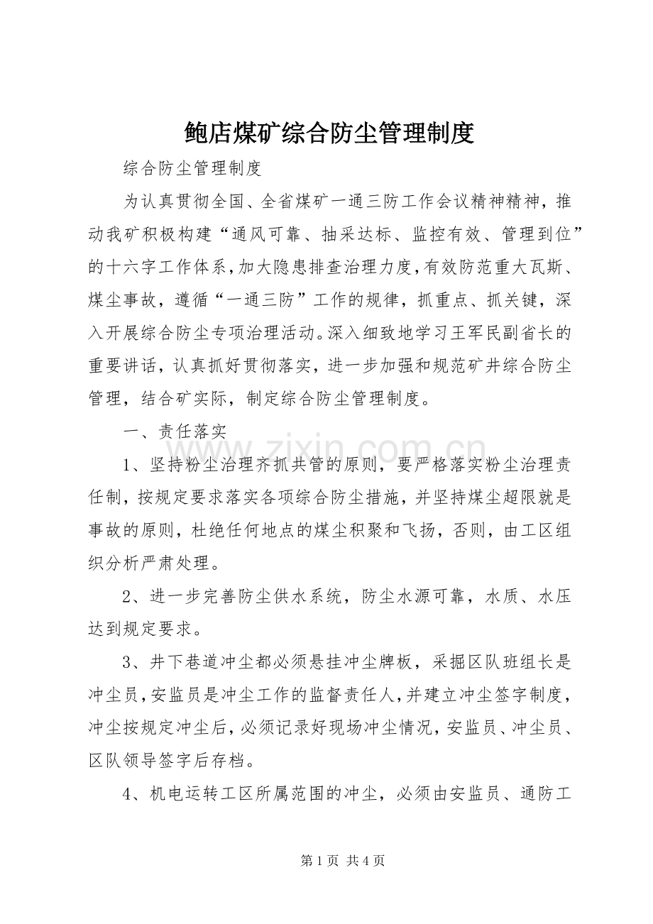 鲍店煤矿综合防尘管理规章制度细则.docx_第1页