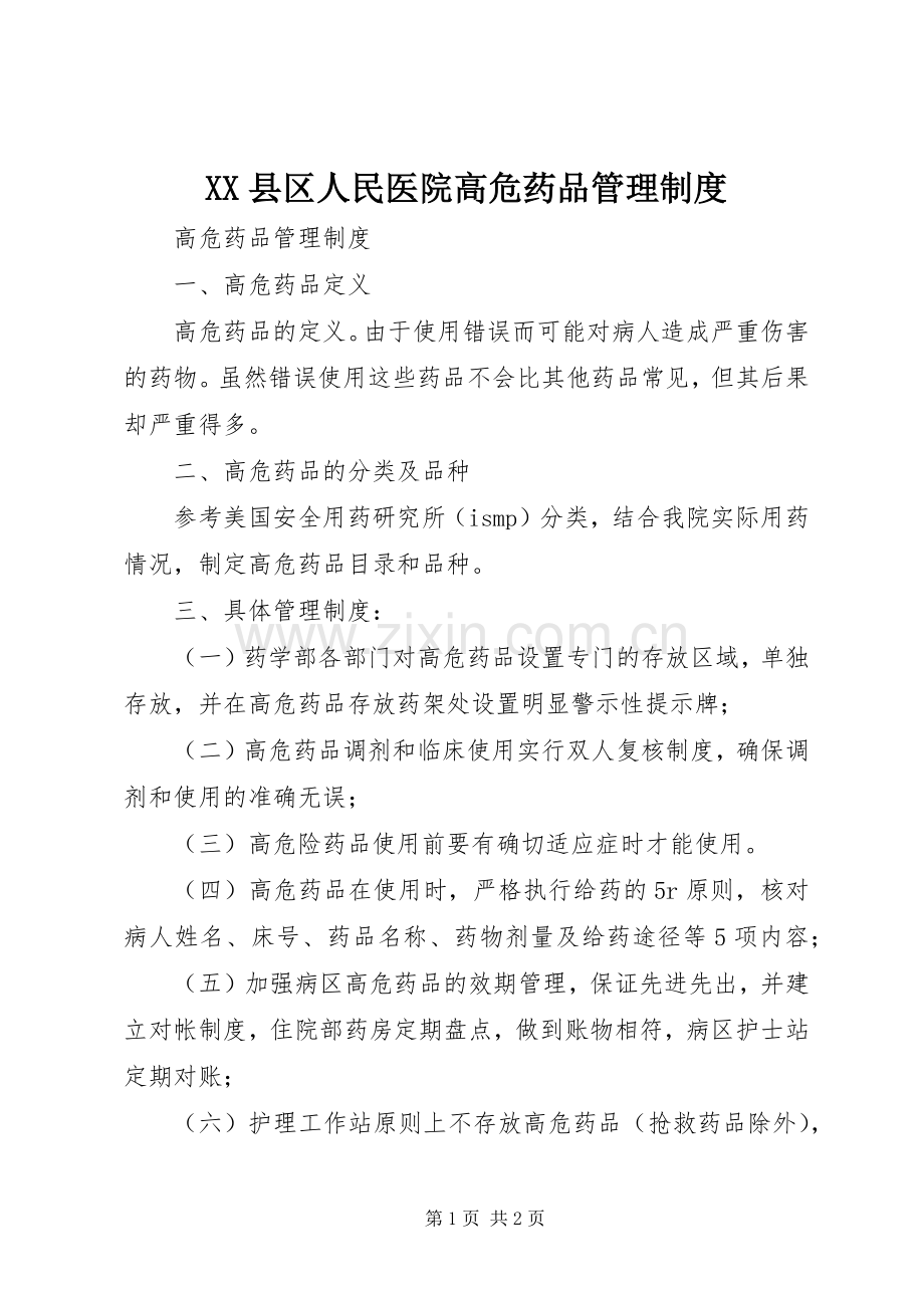 县区人民医院高危药品规章制度管理.docx_第1页