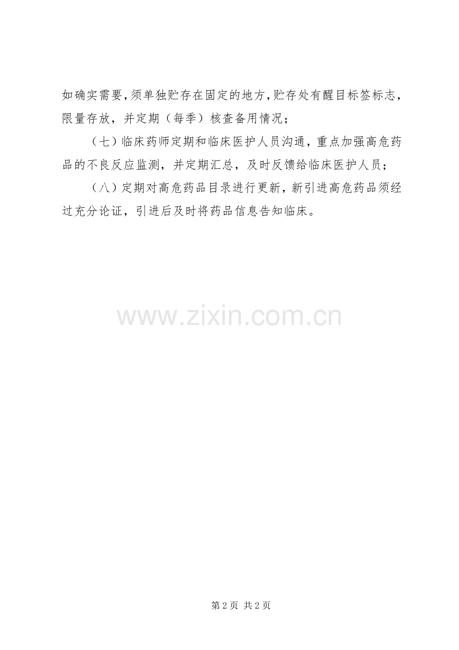 县区人民医院高危药品规章制度管理.docx_第2页