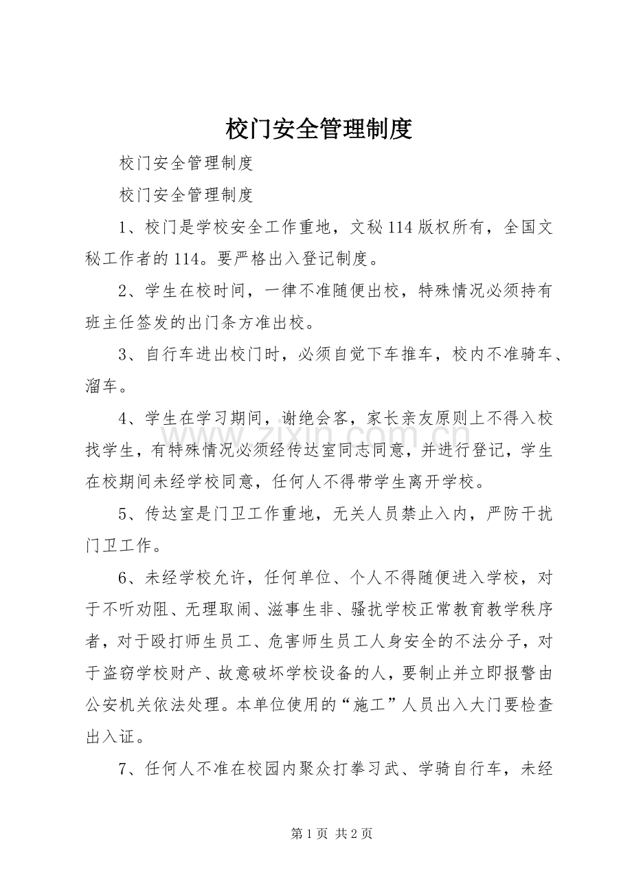 校门安全管理规章制度 .docx_第1页