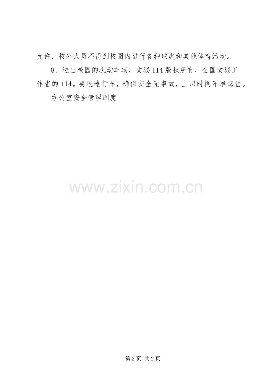 校门安全管理规章制度 .docx_第2页