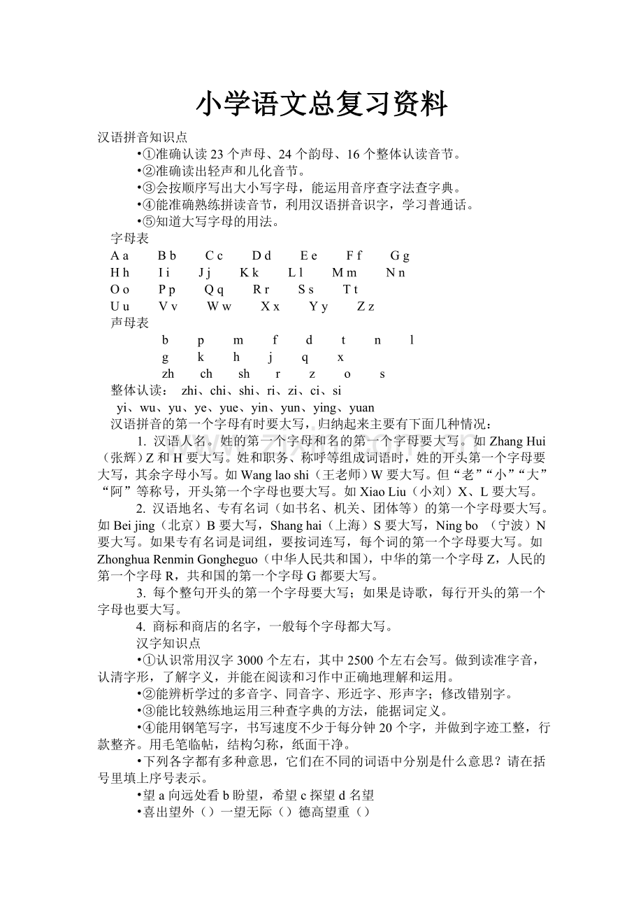 小学语文总复习资料.doc_第1页