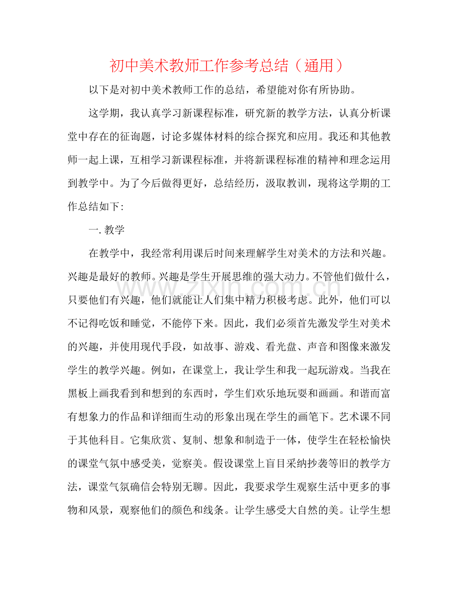 初中美术教师工作参考总结（通用）.doc_第1页