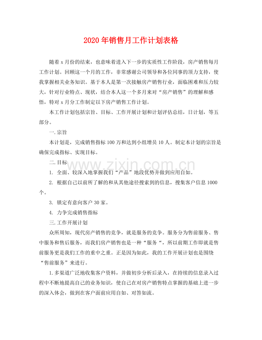 2020年销售月工作计划表格 .docx_第1页