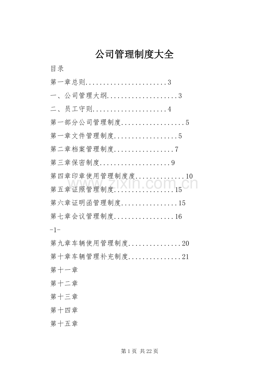 公司管理规章制度大全.docx_第1页