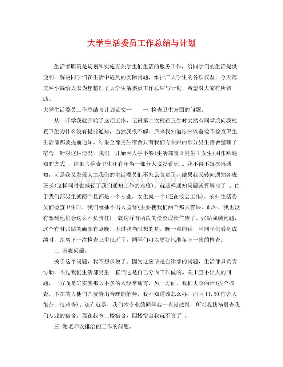 大学生活委员工作总结与计划 .docx_第1页