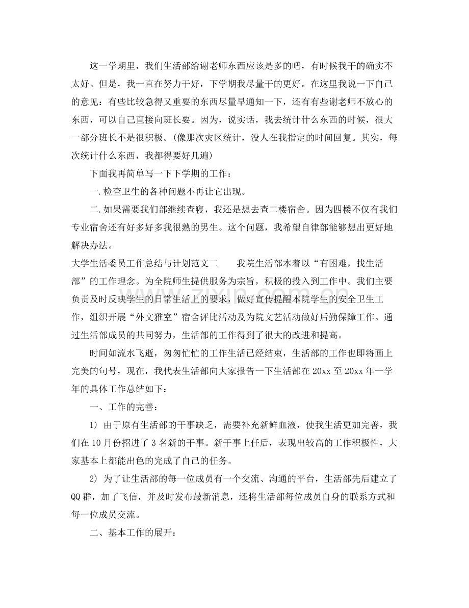 大学生活委员工作总结与计划 .docx_第2页