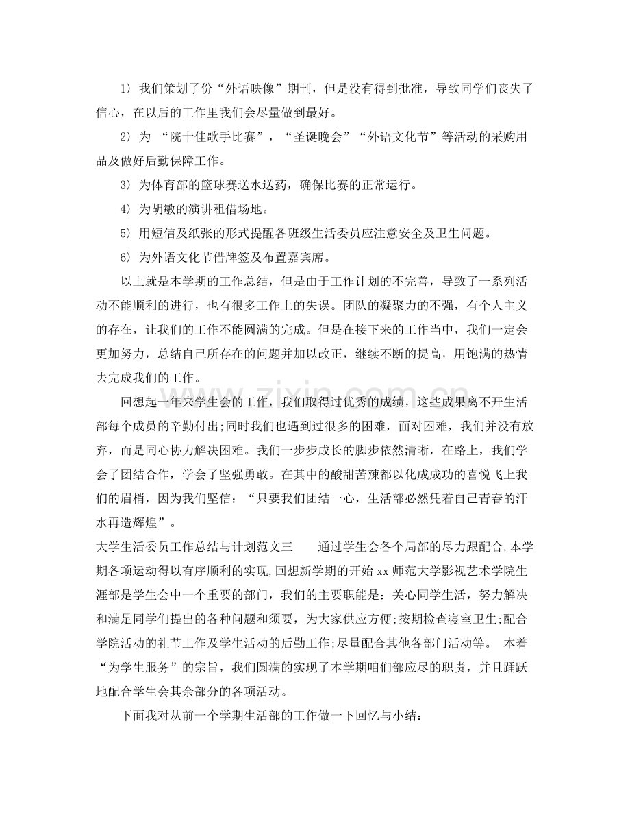 大学生活委员工作总结与计划 .docx_第3页