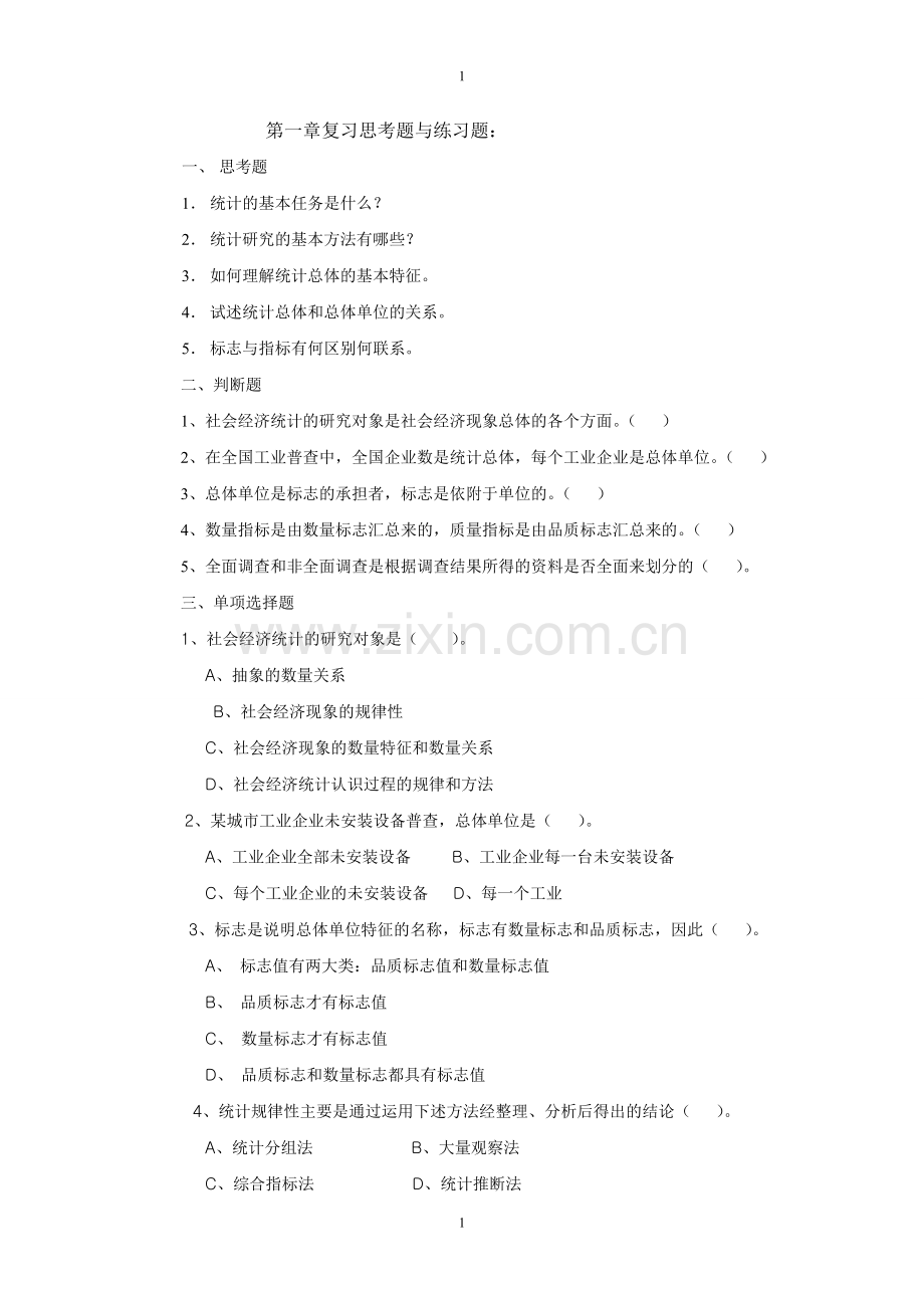 统计学课后习题参考答案..doc_第1页