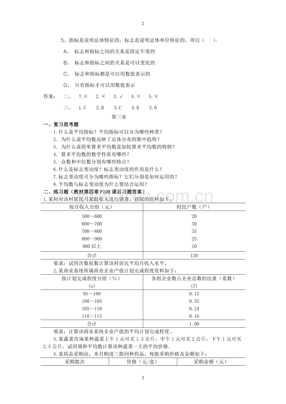 统计学课后习题参考答案..doc_第2页