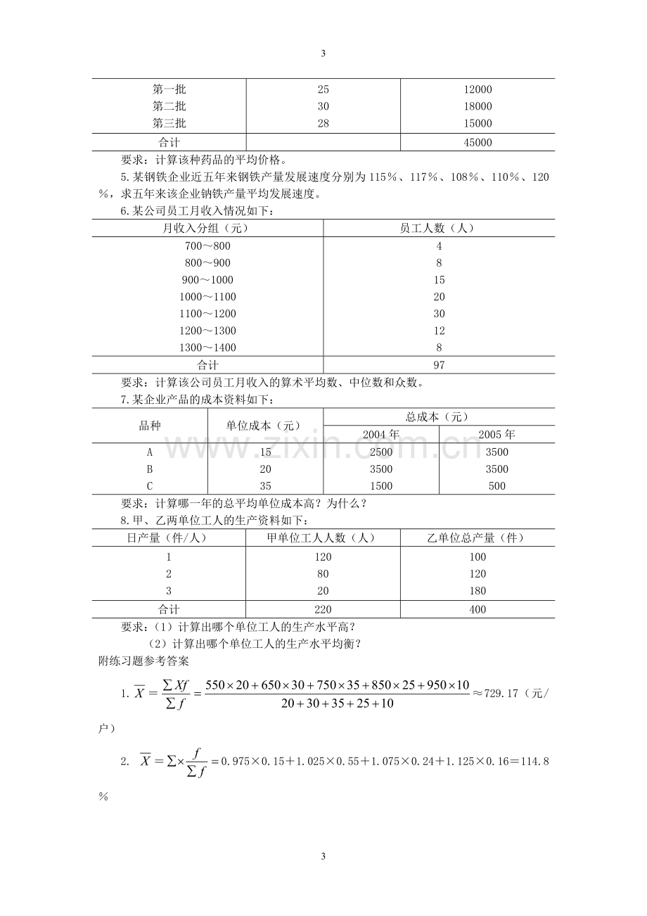 统计学课后习题参考答案..doc_第3页