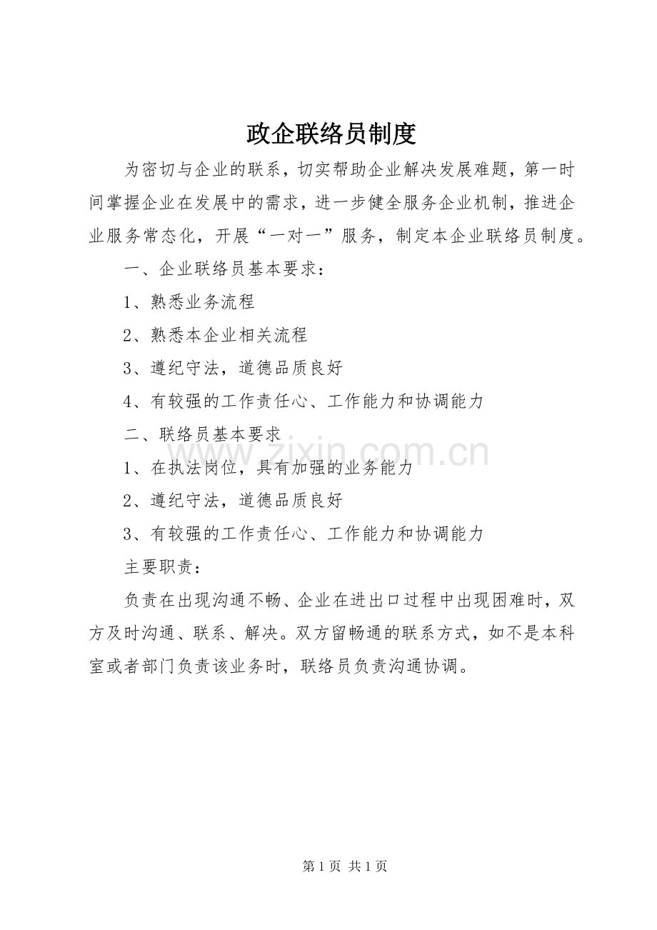 政企联络员规章制度.docx_第1页