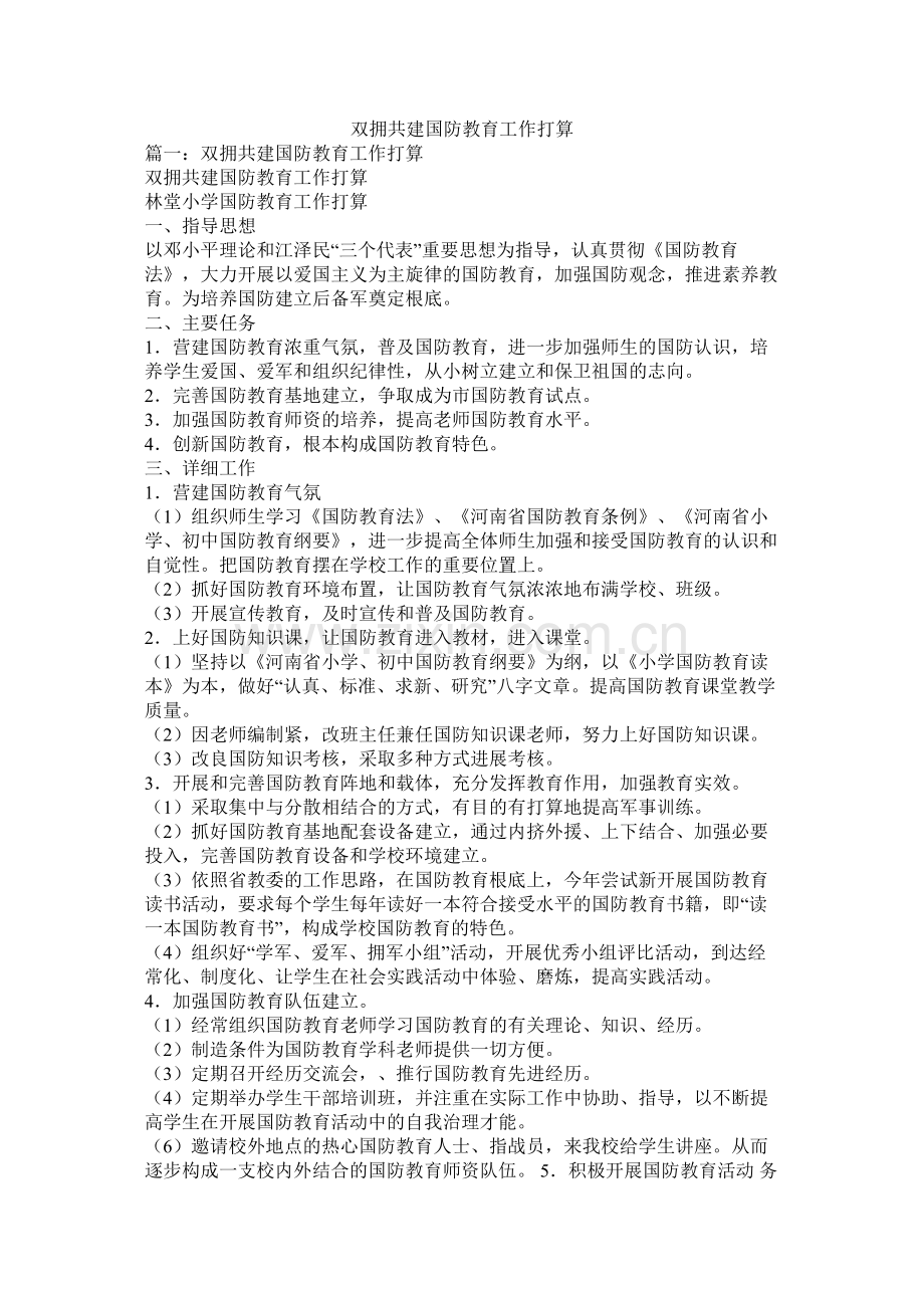 双拥共建国防教育工作计划参考.docx_第1页