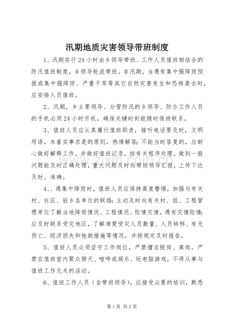 汛期地质灾害领导带班规章制度.docx_第1页