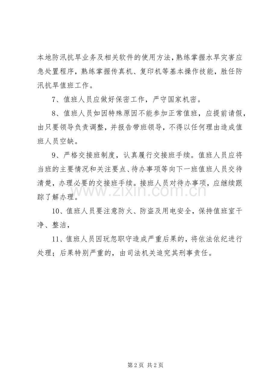 汛期地质灾害领导带班规章制度.docx_第2页