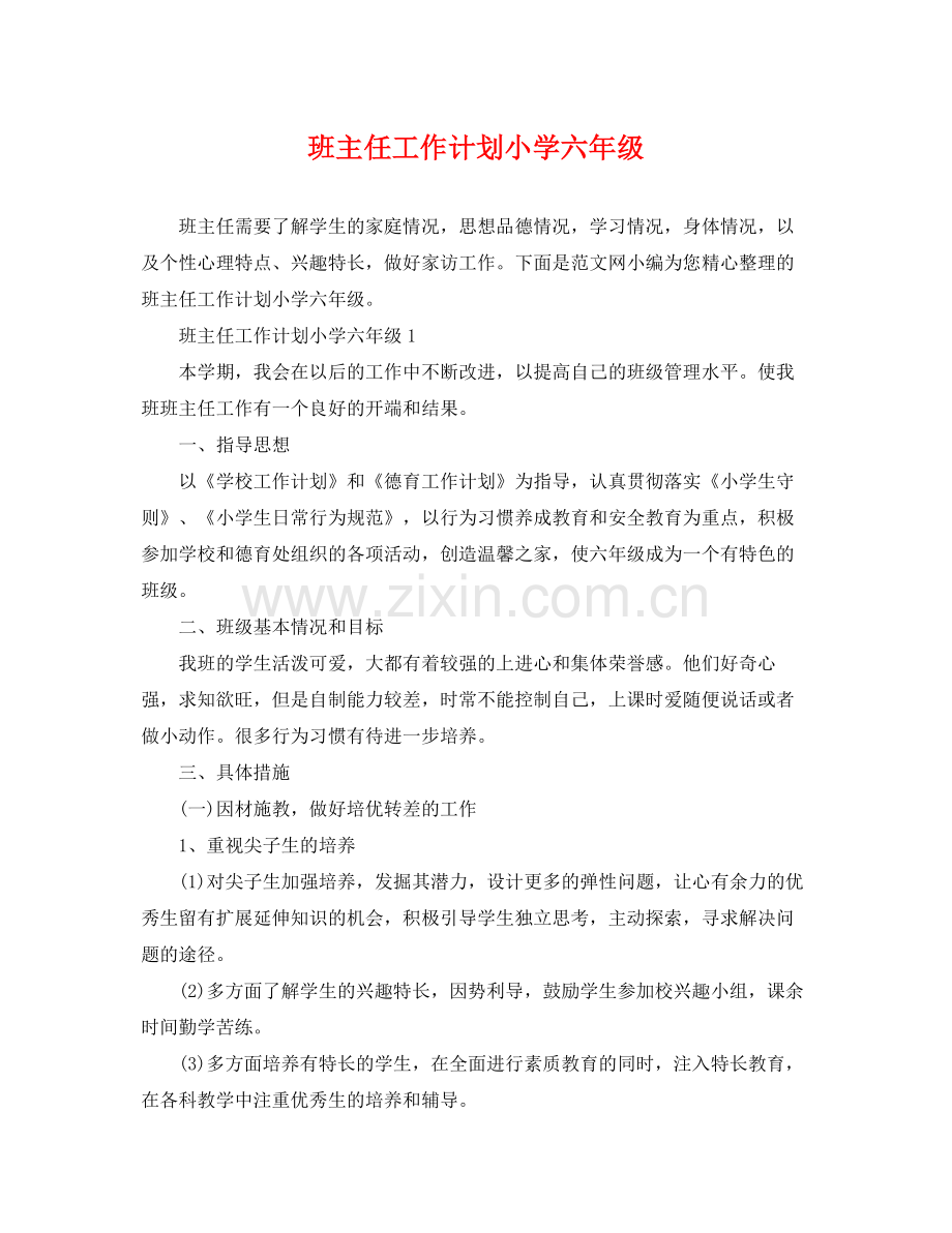 班主任工作计划小学六年级 .docx_第1页