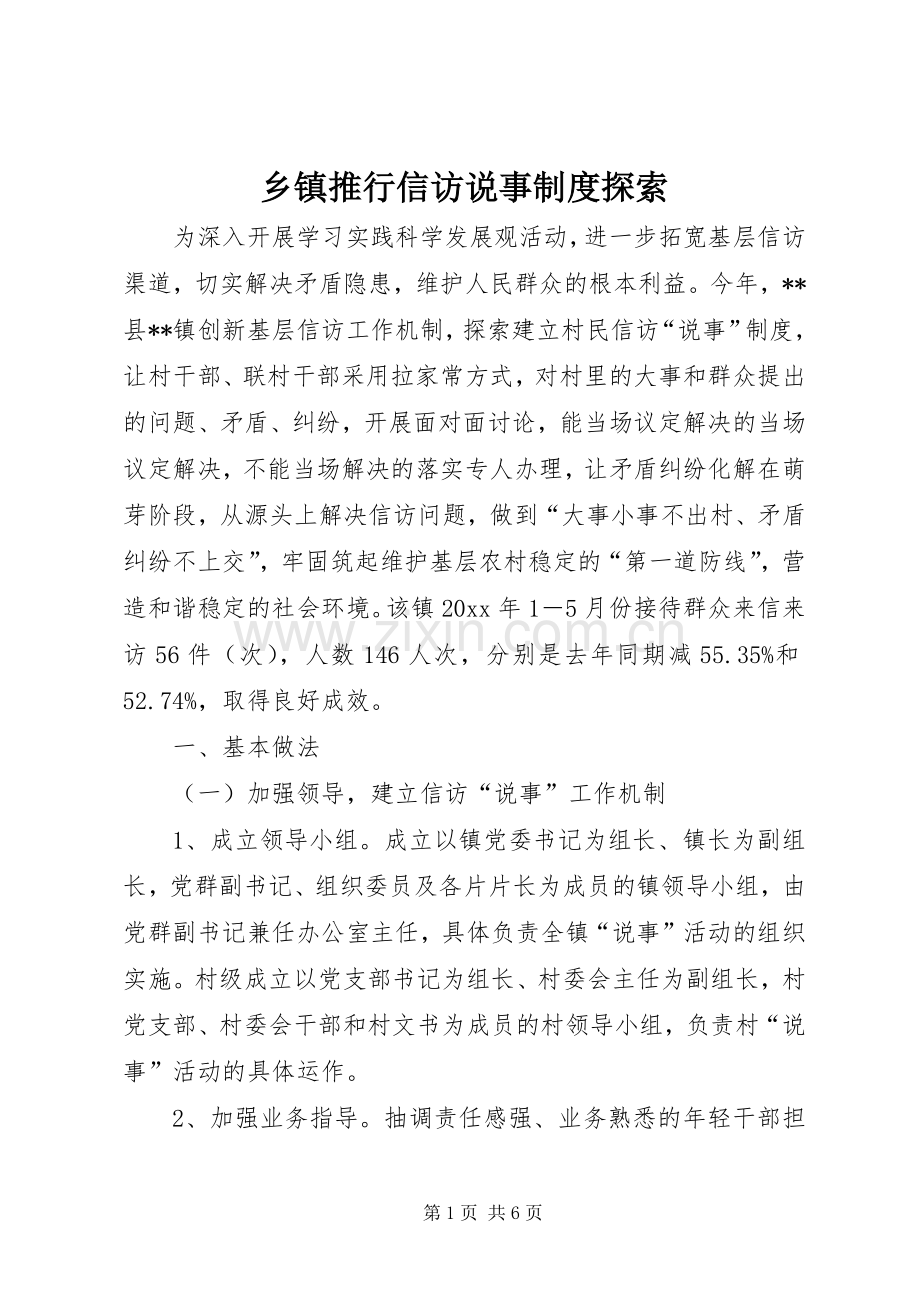 乡镇推行信访说事规章制度探索.docx_第1页