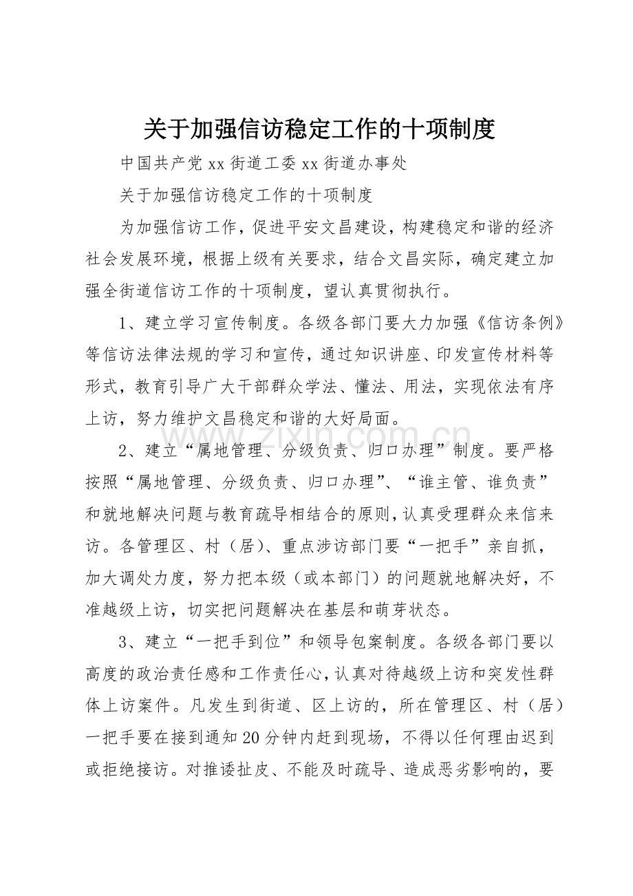 关于加强信访稳定工作的十项管理规章制度.docx_第1页