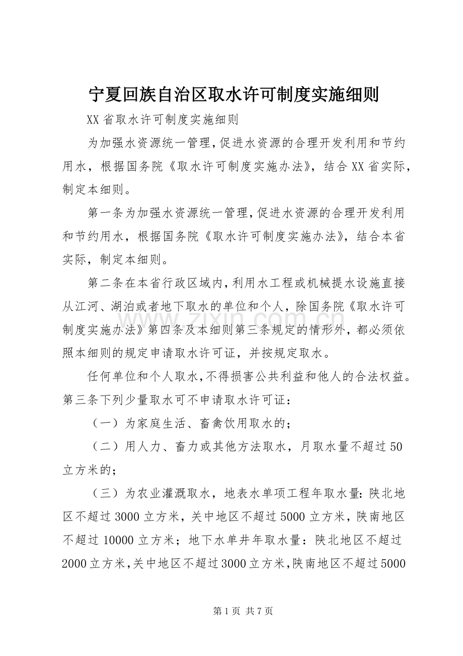 宁夏回族自治区取水许可规章制度实施细则 .docx_第1页